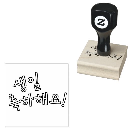 Gefeliciteerd met je verjaardag 생일축하해요 Koreaans Rubberstempel (Gestempeld)