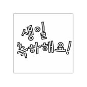 Gefeliciteerd met je verjaardag 생일축하해요 Koreaans Rubberstempel (Afrduk)