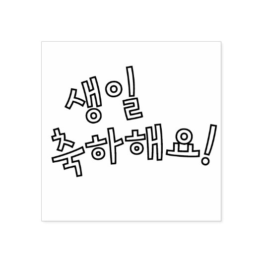Gefeliciteerd met je verjaardag 생일축하해요 Koreaans Rubberstempel (Afrduk)