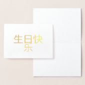 Gefeliciteerd met je verjaardag Chinese kalligrafi Folie Kaarten (Display)