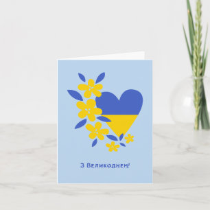 Gefeliciteerd met Pasen, Oekraïense Pasen Kaart