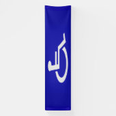 Gehandicapten met een handicap spandoek (Verticaal)