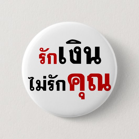 GELD NIET VERLIEZEN U = Thai taalscript = Ronde Button 5,7 Cm (Voorkant)