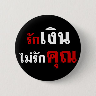 GELD NIET VERLIEZEN U = Thai taalscript = Ronde Button 5,7 Cm