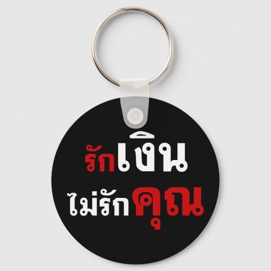 GELD NIET VERLIEZEN U = Thai taalscript = Sleutelhanger (Voorkant)
