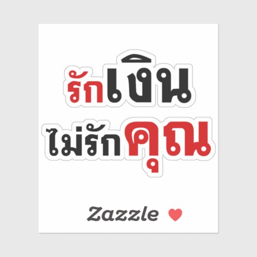 GELD NIET VERLIEZEN U = Thai taalscript = Sticker (Vel)