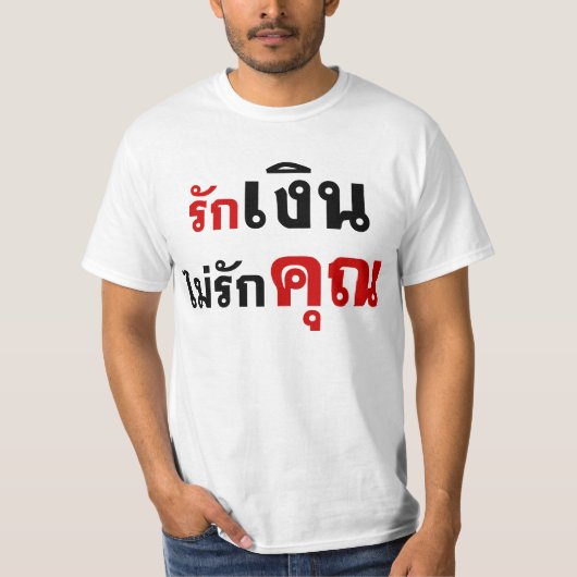 GELD NIET VERLIEZEN U = Thai taalscript = T-shirt (Voorkant)