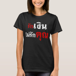 GELD NIET VERLIEZEN U = Thai taalscript = T-shirt