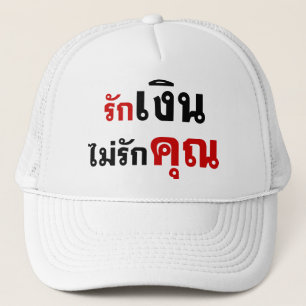 GELD NIET VERLIEZEN U = Thai taalscript = Trucker Pet