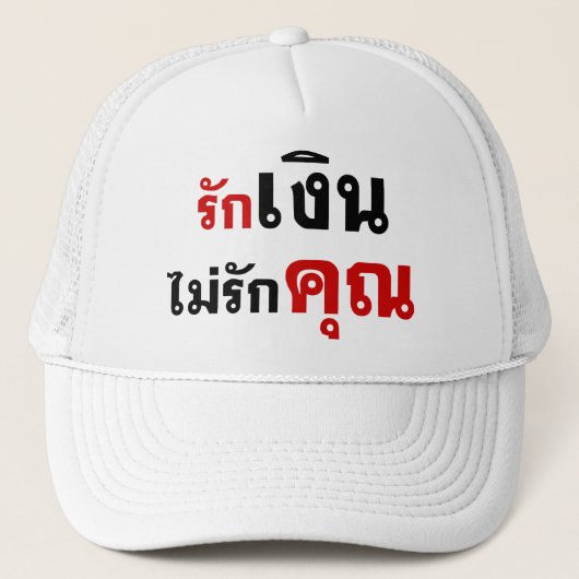 GELD NIET VERLIEZEN U = Thai taalscript = Trucker Pet (Voorkant)