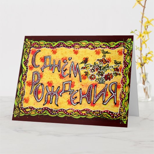 Gele volkskunst Russische taal Happy Birthday Kaart (Gele Bloem)