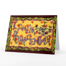 Gele volkskunst Russische taal Happy Birthday