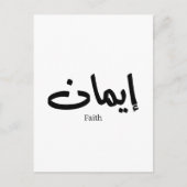 Geloof in Arabische kalligrafie, woorden in het Ar Briefkaart (Voorkant)