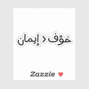 Geloof is groter dan angst in het Arabisch Sticker