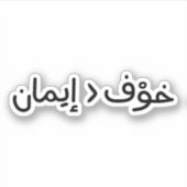 Geloof is groter dan angst in het Arabisch Sticker (Voorkant)