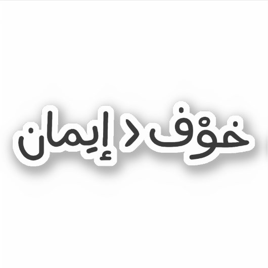 Geloof is groter dan angst in het Arabisch Sticker (Voorkant)