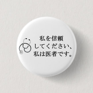 Geloof me, ik ben een dokter ronde button 3,2 cm