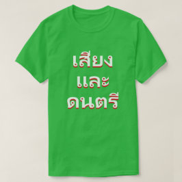 geluid en geluid in Thailand (น้ ำน้ำละแแข็ T-shirt