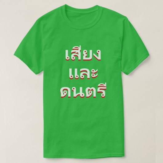 geluid en geluid in Thailand (น้ ำน้ำละแแข็ T-shirt (Design voorkant)