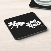 Geluk 幸 福 bier onderzetter (Linkerzijde)