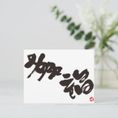 Geluk 幸 福 briefkaart (Staand voorkant)