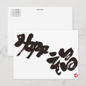 Geluk 幸 福 briefkaart (Voorkant / Achterkant)