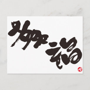 Geluk 幸 福 briefkaart