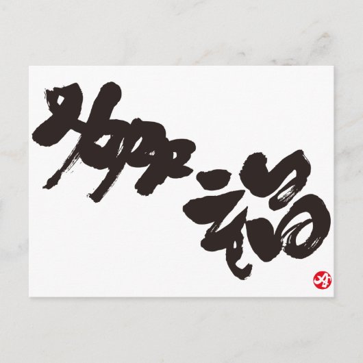 Geluk 幸 福 briefkaart (Voorkant)