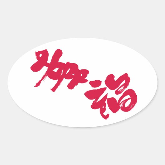 Geluk 幸 福 ovale sticker (Voorkant)