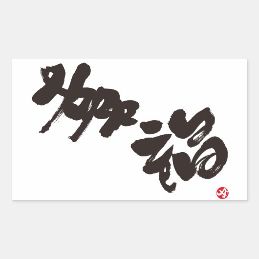 Geluk 幸 福 rechthoekige sticker (Voorkant)