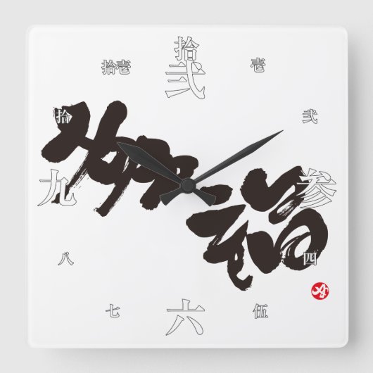 Geluk 幸 福 vierkante klok (Voorkant)