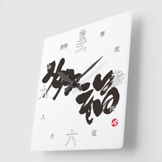 Geluk 幸 福 vierkante klok (Hoek)