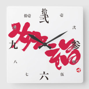 Geluk 幸 福 vierkante klok