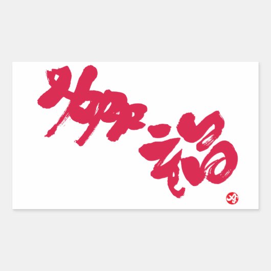 Geluk 幸 rode letters rechthoekige sticker (Voorkant)