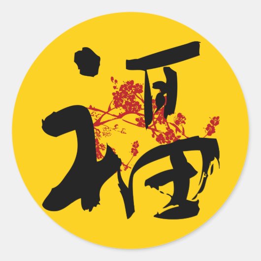 Geluk, geluk en zegen Sticker (Voorkant)