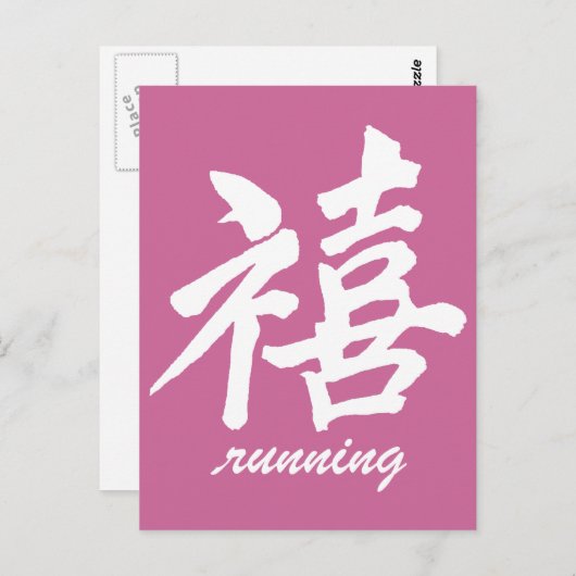 Geluk hardlopen briefkaart (Voorkant / Achterkant)