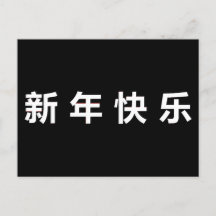 Gelukkig Chinees Nieuwjaar Mandarin