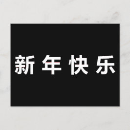 Gelukkig Chinees Nieuwjaar Mandarin Briefkaart