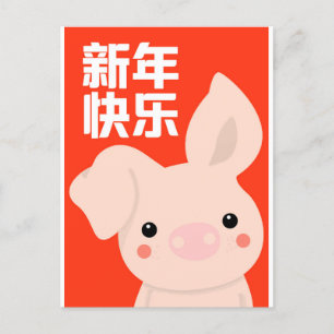 Gelukkig Chinees Nieuwjaar - Pig Feestdagenkaart