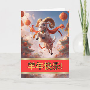 Gelukkig Chinees Nieuwjaar van de Geit Kaart
