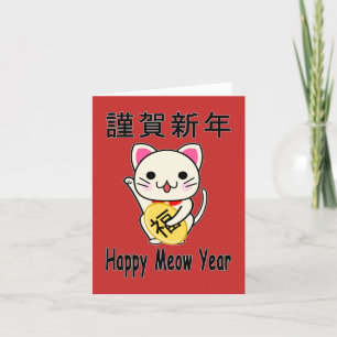 Gelukkig Meow Jaar - Maneki Neko Feestdagen Kaart