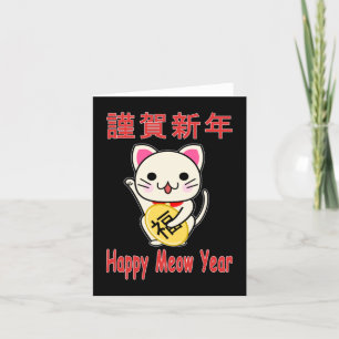 Gelukkig Meow Jaar - Maneki Neko Kerstkaart Feestdagen Kaart