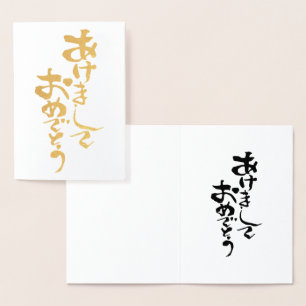 Gelukkig Nieuw jaar in het Japans Folie Kaarten