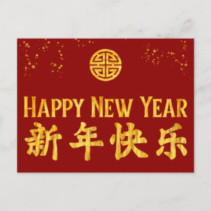 Gelukkig Nieuwjaar 新年快乐 Chinese Goud Feestdagenkaart