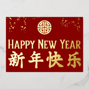 Gelukkig Nieuwjaar 新年快乐 Chinese Goud Folie Feestdagenkaart