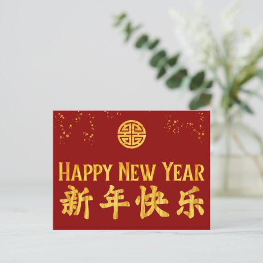 Gelukkig nieuwjaar 新 年 快 Chinees goud Feestdagenkaart (Staand voorkant)