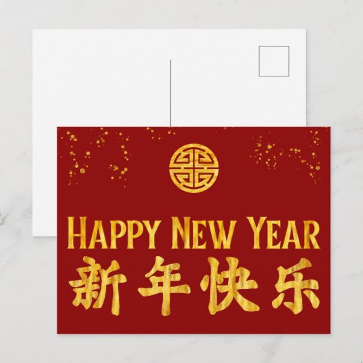 Gelukkig nieuwjaar 新 年 快 Chinees goud Feestdagenkaart (Voorkant / Achterkant)