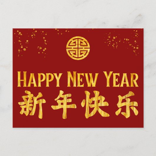 Gelukkig nieuwjaar 新 年 快 Chinees goud Feestdagenkaart (Voorkant)