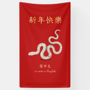 "Gelukkig Nieuwjaar" Chinese Zodiac Snake Custom R Spandoek