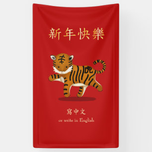 "Gelukkig Nieuwjaar" Chinese Zodiac Tiger Custom R Spandoek